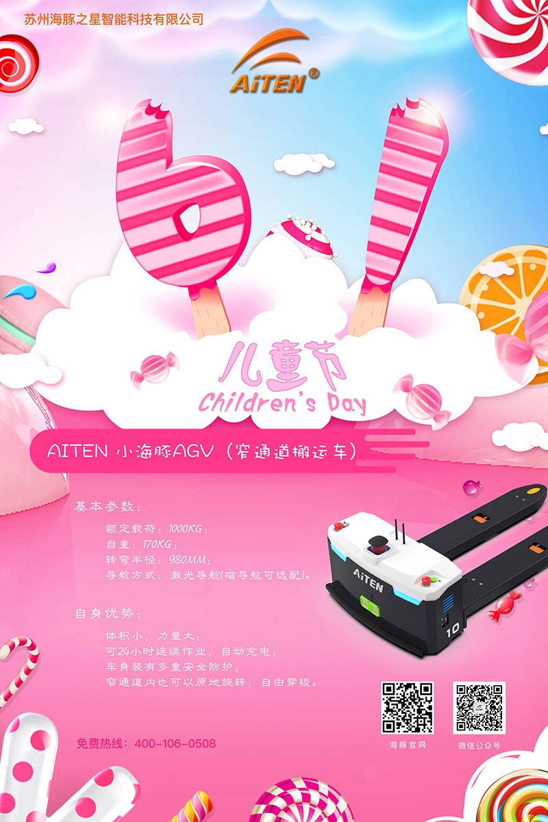 milanAGV机器人给您送六一礼物啦！