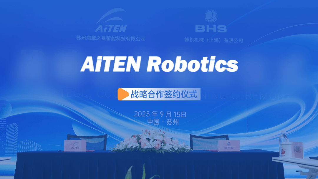 携手全球行业巨头！AiTEN与德国BHS达成战略合作
